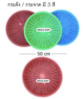 กระด้ง กระจาด 50ซม. กระด้งตากปลา กระด้งตากหมูแดดเดียว กระด้งเก็บผัก กระด้งใหญ่ กระด้งพลาสติก