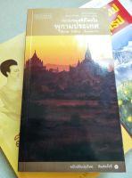 ท่องแดนเจดีย์ไพร ในพุกามประเทศ - ธีรภาพ โลหิตกุล พิมพ์ 3/2548 หนา 511 หน้า หนังสือหายาก เนื้อหาดีมาก