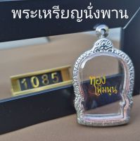 กรอบพระ เหรียญพระนั่งพาน ขนาดกรอบวงใน 3.1x4.6 cm​ ตลับพระสเตนเลสแกะลาย