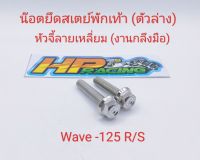 น๊อตยึดสเตย์พักเท้า หัวจี้ลายเหลี่ยม เลส (ตัวล่าง)Wave-125 (งานกลึงมือ)