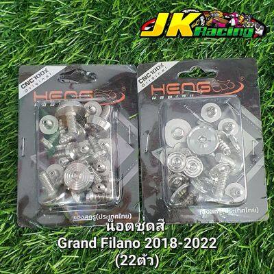 น็อตชุดสี Grand Filano 2018-2022 สแตนเลส100%งานเฮงสกูร