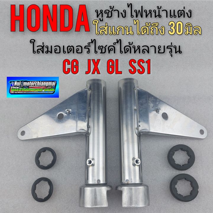 หูช้างไฟหน้าแต่ง-หูช้างไฟหน้าhonda-cg-110-125-jx-110-125-gl-100-125-งานใหม่