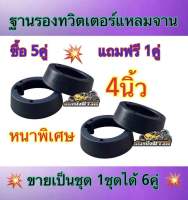 ฐานรองแหลมจาน รองทวิตเตอร์ ขนาด 4นิ้ว พลาสติกคุณภาพดี หนาพิเศษ ?ขายเป็นชุด ?✅1ชุดได้สินค้าไป6คู่✅