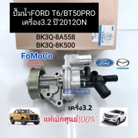 แท้ศูนย์ ปั๊มน้ำ FORD RANGER T6/MAZDA BT50PRO เครื่อง3.2 ปี2012ON แท้ศูนย์100%FoMoCo BK3Q-8A558