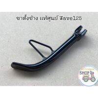 ?เเท้​เบิก​ศูนย์​?ขาตั้งข้าง/ขาตั้ง​เดี่ยว​ Wave125​ I/R/S​ WAVE125