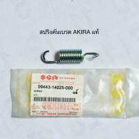 สปริงคันเบรค แท้?100% AKIRA / RU110 / RU120 / RG500 / RM250 / TX110 / GS250 / GSX125 / GV700 /FLASH รหัส 09443-14025-000