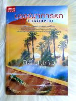 หนังสือนิยายรักมือ 1 แนวโรแมนติกทะเลทราย เรื่อง บรรณาการรักจากผืนทราย ผู้แต่ง กลิ่นแก้วกำยาน ราคาถูก เล่มละ 49 บ.ค่ะ??