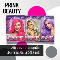 แชมพูม่วง แชมพูเติมประกายสีผม Wicora Hair Color Shampoo วีโคร่า แฮร์ คัลเลอร์ แชมพู 1 ซอง (30 มล.)