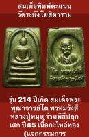 #สมเด็จพิมพ์คะแนน วัดระฆังโฆสิตาราม 214 ปีเกิด สมเด็จพระพุฒาจารย์โต พรหมรังสี หลวงปู่หมุน ร่วมพิธีปลุกเสก ปี45 เนื้อกระหลั่ยทอง (แจกกรรมการ) เปิดบูชา พร้อมส่งด่วนทั่วไทย