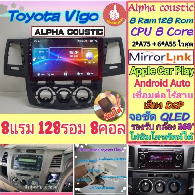 จอแอนดรอย Toyota Vigo วีโก้ รุ่นเก่า รุ่นแชมป์📌Alpha coustic  8แรม 128รอม 8คอล ใส่ซิม จอQLED กล้อง360° 4G CarPlay ฟรียูทูป