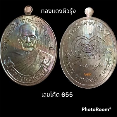 เหรียญแกะมือโบราณ รุ่นสำเร็จทุกประการ ปี 63 หลวงพ่อพัฒน์ ทองแดงผิวรุ้ง