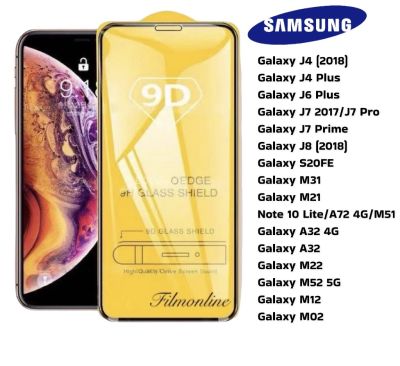 ฟิล์มกระจกนิรภัย Samsung 9D เต็มจอ Galaxy J4 (2018) Galaxy J4 Plus Galaxy J6 Plus J7 (2017)/J7 Pro J7 Prime Galaxy J8 (2018) S20FE M31 M21 Note 10 Lite /A72 4G/M51 A32 4G A32  M22 M52 5G M12 M02