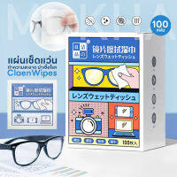 MOKHA แผ่นเช็ดแว่น ผ้าเช็ดแว่น NanoClean Wipes (100 ซอง) ผ้าเปียกฆ่าเชื้ออเนกประสงค์ กระดาษเช็ดแว่น ทําความสะอาดแว่นตา