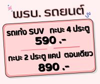 พรบ. รถยนต์ ประกันภัยรถยนต์ภาคบังคับ
คุ้มครอง1ปี ใช้ต่อภาษีประจำปี
สำหรับ รถเก๋ง รถกระบะ 4 ประตู รถSUV
สำหรับ รถกระบะ แคป ตอนเดียว