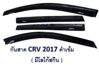 กันสาด CRV 2017 ดำเข้ม
( มีโลโก้สกีน )