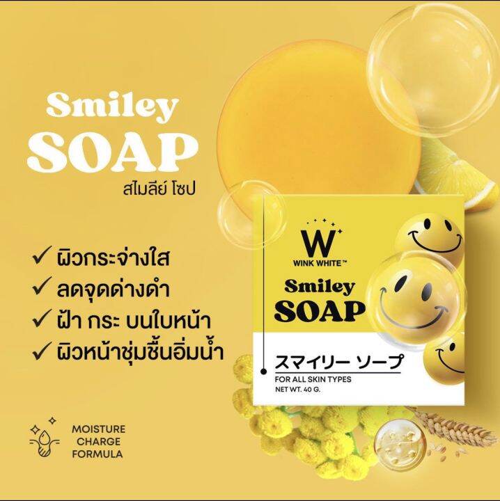 winkwhite-smiley-soap-วิงค์ไวท์-สไมลีย์-โซป-ผิวชุ่มชื้น-อิ่มน้ำ-ลดจุดด่างดำ