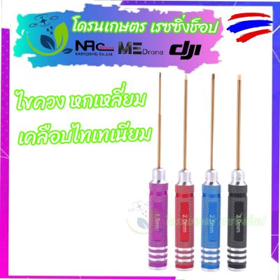 ไขควง หกเหลี่ยม สีรุ้ง อย่างดี ปลายเหล็กเคลือบไทเทเนี่ยม ขนาด M1.5,M2,M2.5,M3 มิล