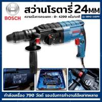 BOSCH  สว่านโรตารี่ 24 มม. 790 วัตต์ รุ่น GBH2-24DFR ของแท้ พร้อมใบรับประกัน