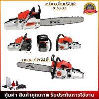 พร้อมส่งจากไทยเครื่องเลื่อยยนต์STIHL5200เครื่องเลื่อยไม้3.5แรงแถมบาร์โซ่22นิ้วและอุปกรณ์น็อตไขควง คุณภาพดี สินค้ามีรับประกัน