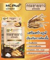 MC. Plus แม๊คพลัส กระชายขาว มีฤทธิ์ยับยั้งเชื้อไวรัส 1ซองมี2เม็ด 1กล่องมี6ซอง