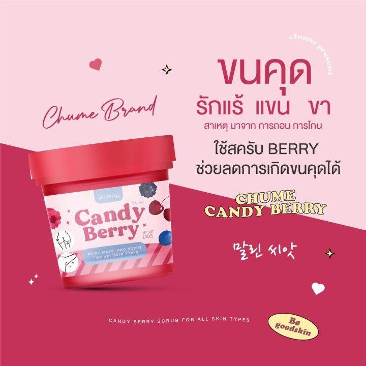 สครับผิวกลิ่นหอมเบอร์รี่-chume-candy-berry-scrub-ลดรอยดำคล้ำ-ผิวเนียน-ลดขนคุด-เนื้อนุ่มเนียนละเอียดไม่บาดผิว