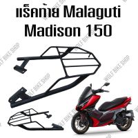 แร็คท้าย Madison 150