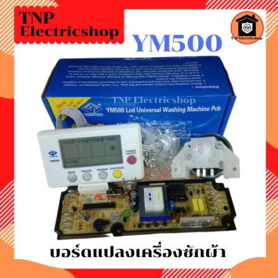 YM-500 Universal main board บอร์ดแปลงเครื่องซักผ้า YM500 บอร์ดคอนโทรลเครื่องซักผ้า บอดแปลงเครื่องซักผ้า บอกคอนโทรลเครื่องซักผ้า แผงแปลงเครื่องซักผ้า แผงคอนโทรลเครื่องซักผ้า แผงควบคุมเครื่องซักผ้า YM - 500