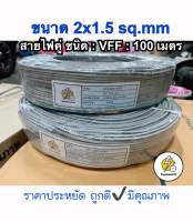 สายไฟอ่อน VFF: ขนาด 2x1.5 sq.mm ยาว 100 เมตร สายไฟคู่แบน