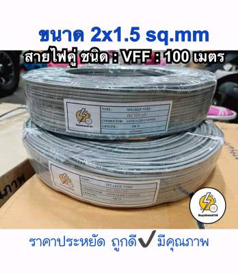 สายไฟอ่อน VFF: ขนาด 2x1.5 sq.mm ยาว 100 เมตร สายไฟคู่แบน ราคาถูก ราคาประหยัก คุณภาพพอใช้✔️