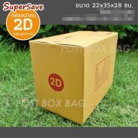 กล่องพัสดุฝาชน Super Save เบอร์ 2D แพค 20 ใบ