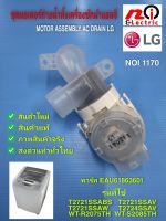 N1170 มอเตอร์ถ่ายน้ำทิ้งเครื่องซักผ้าแอลจีLg,มอเตอร์เดรนฝาบนLg พาร์ท EAU61863601