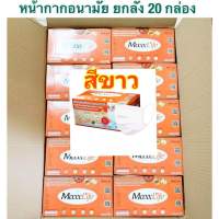 (แบบยกลัง 20 กล่อง สีขาว )Maxxlife Mask หน้ากากอนามัย ทางการแพทย์ หน้ากาก ปิดจมูก 3 ชั้น