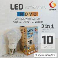 หลอดไฟLED 10w รุ่น MOVO II GATA 3แสง