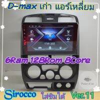 ตรงรุ่น Isuzu D max ดีแม็ก (แอร์เหลี่ยม) ปี02-06?4แรม 64รอม 8Core Ver.11 ใส่ซิม จอIPS เสียง DSP WiFi ,Gps,4G ฟรียูทูป?