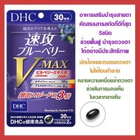 DHC BLUBERRY V-MAX วิตามินบำรุงสายตา ขนาด 30 วัน สกัดเข้มข้นและเห็นผลไวกว่าถึง 3 เท่า ช่วยถนอมดวงตา