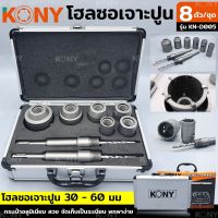 KONY โฮลซอเจาะปูน โฮลซอเจาะคอนกรีต  โฮลซอล 8 ตัวชุด รุ่น KN-D005