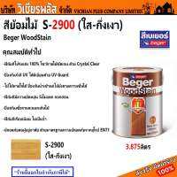 สีย้อมไม้ BEGER รุ่น WOOD STAIN SG S-2900 (ใส-กึ่งเงา) 3.875 ลิตร พร้อมส่ง ราคาถูกสุด !!