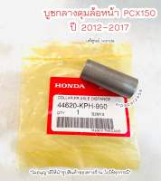 บูชกลางดุมล้อหน้า Pcx150 ปี2012-2017 แท้ศูนย์ Honda ?เก็บเงินปลายทางได้ ?