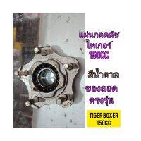 แผ่นกดคลัช ใช้สำหรับมอไซค์ Tiger Boxer 150cc ไทเกอร์ 150cc สีน้ำตาล ของถอดไม่แตกไม่ราวใช้งานได้ปกติ ของไทเกอร์ 150 จะมี 5 รู ทางร้านรับประกันสินค้าทุกชิ้น

สอบถามเพิ่มเติมเกี่ยวกับสินค้าได้คะ

ขนส่งเข้ารับของทุกวัน บ่าย 2 โมง

LINE : 087- 610 - 5550

http