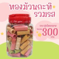 ทองม้วนกะทิสด รวมรส บรรจุกระปุกโหลกลาง