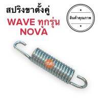 สปริงขาตั้งคู่ W100 W110i W125i W110 WAVEZ WAVEทุกรุ่น เวฟ ทุกรุ่น