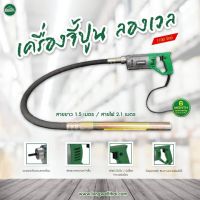 เครื่องจี้ปูน เครื่องสั่นปูน Longwell LW-CV-35 x 1.5/1100W ( พร้อมสายยาว 1.5 เมตร )