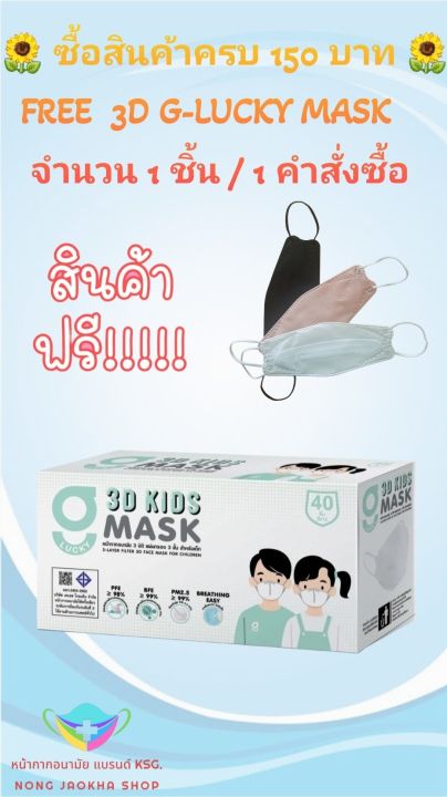 3d-g-lucky-mask-kids-หน้ากากอนามัยเด็ก-3-มิติ-สีขาว-แบรนด์-ksg-สินค้าผลิตภายในประเทศไทย-ของแท้-100