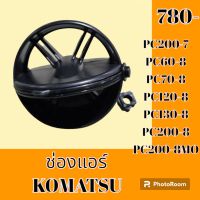 ช่องแอร์ komarsu โคมัตสุ PC200-7 PC60-8 PC70-8 PC120-8 PC130-8 PC200-8 PC200-8MO หน้ากากช่องแอร์ ช่องแอร์ แผ่นปิดช่องแอร์ #อะไหล่รถขุด #อะไหล่แมคโคร