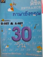 หนังสือมือสอง พิชิตเอนทรานซ์ภาษาอังกฤษ..เตรียมสอบ O-NET, A-NET..30วัน