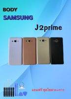 บอดี้ Samsung J2prime บอดี้ Samsung J2prime  แถมฟรีชุดไขควง