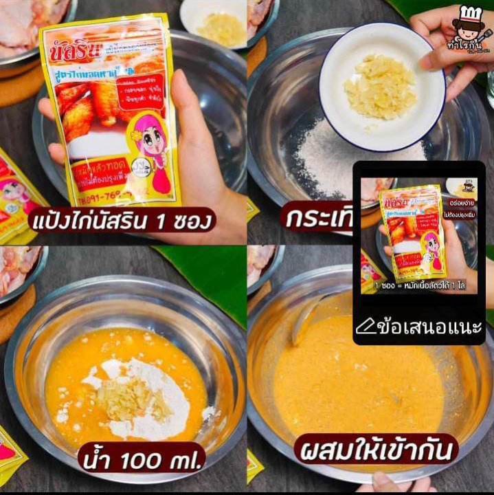 แป้งหมักไก่ทอดสำเร็จรูปนัสริน