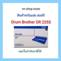 Drum Brother DR 2355 ตลับชุดดรัม Brother DR 2355