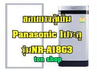 ขอบยางตู้เย็น Panasonic 1ประตู รุ่นNR-A18G3