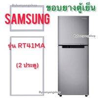 ขอบยางตู้เย็น SAMSUNG รุ่น RT41MA (2 ประตู)